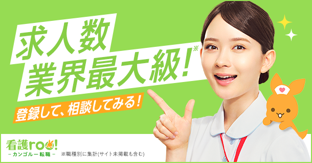 看護roo!転職