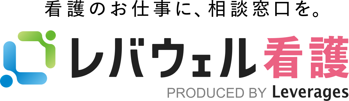 レバウェル看護