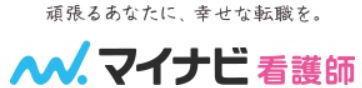 マイナビ看護師