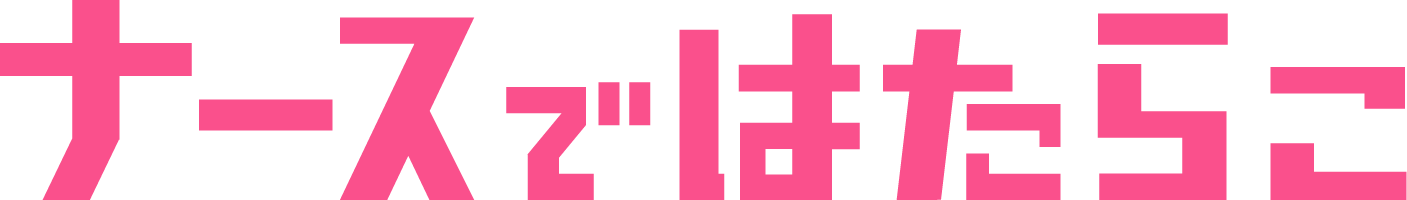 ナースではたらこ