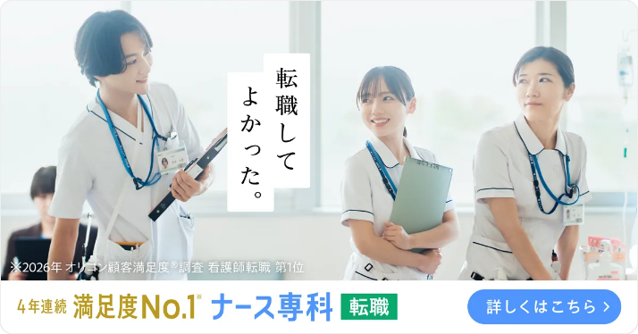 4年連続満足度No.1 ナース専科 転職。詳しくはこちら