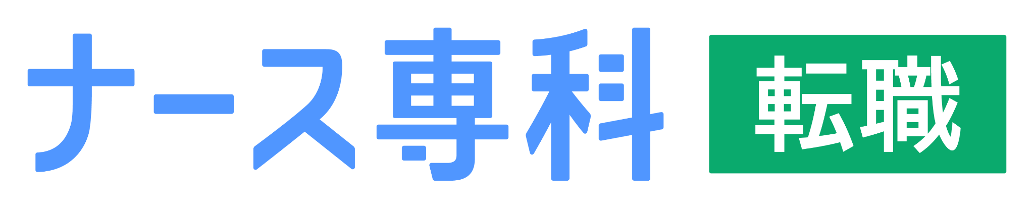 ナース専科 転職